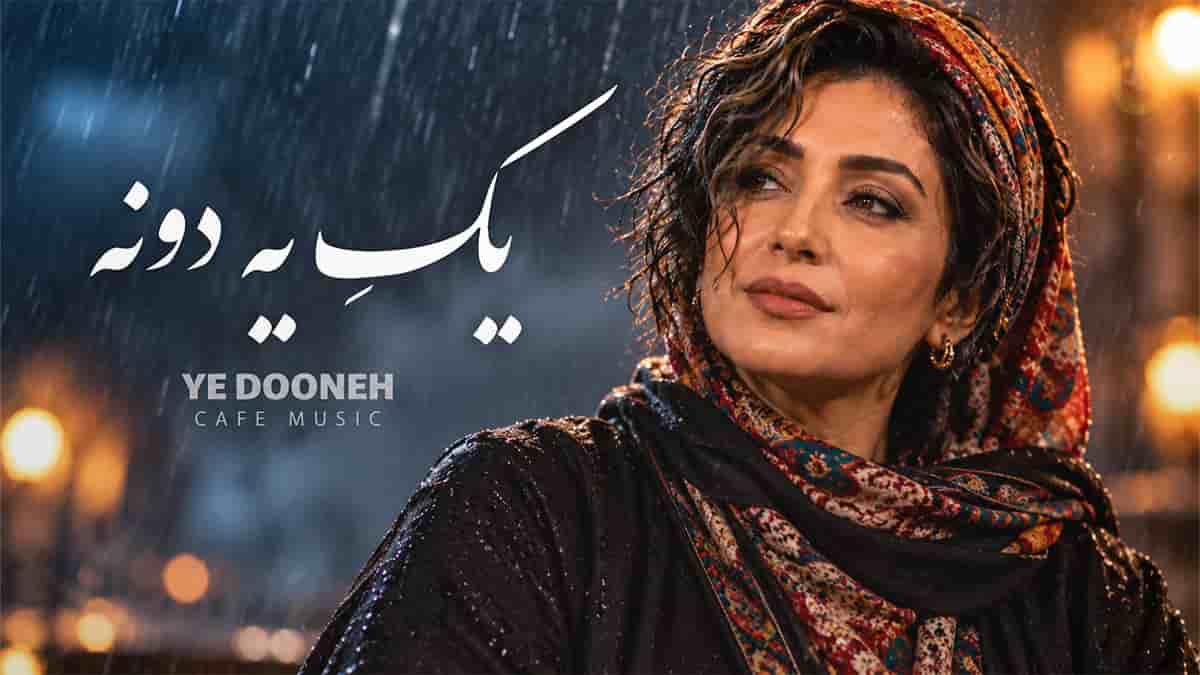 دانلود آهنگ چشمای من رو چشات همیشه مات میمونه با صدای زن دانلود آهنگ چشمای من رو چشات همیشه مات میمونه با صدای زن