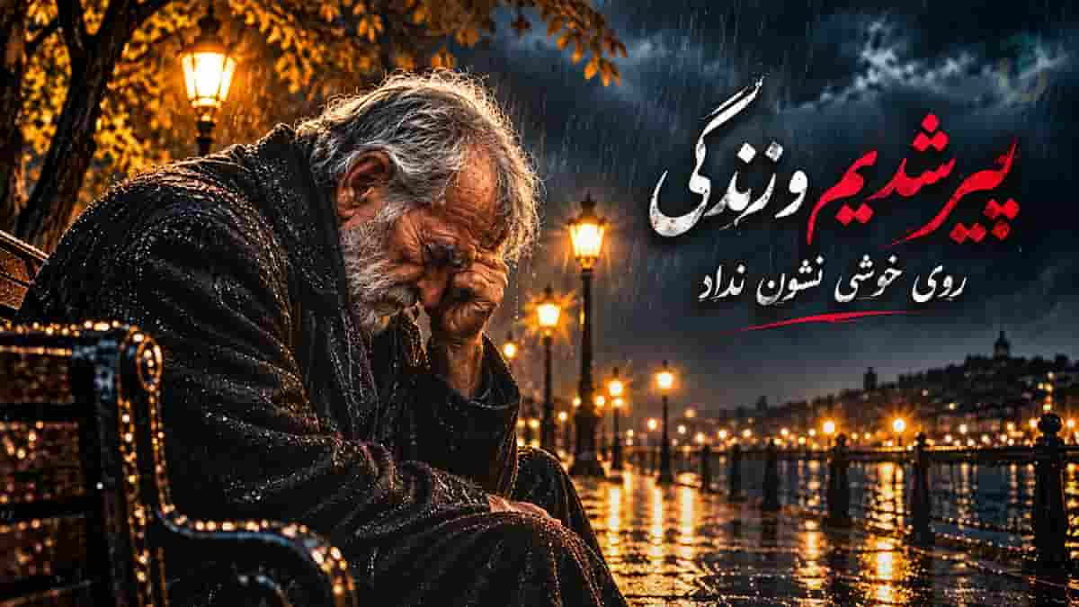 دانلود آهنگ پیر شدیم و زندگی روی خوشی نشان نداد دانلود آهنگ پیر شدیم و زندگی روی خوشی نشان نداد