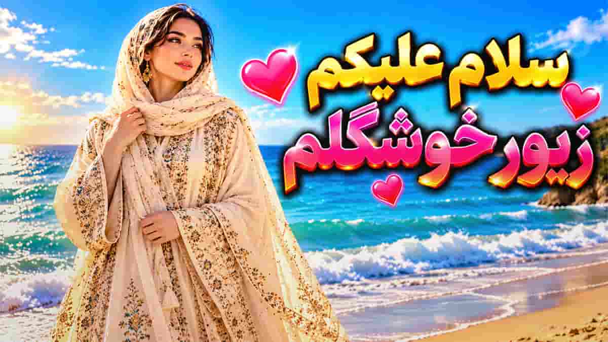 دانلود آهنگ بندری سلام علیکم زیور خوشگلم دانلود آهنگ بندری سلام علیکم زیور خوشگلم