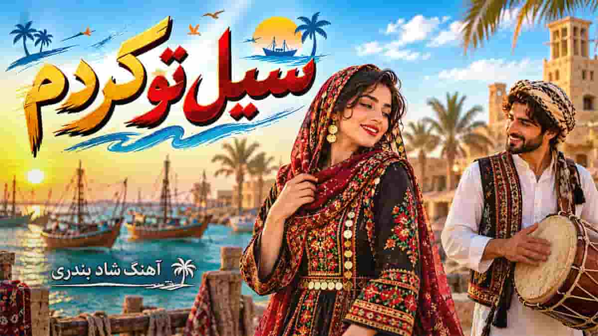 دانلود آهنگ سیل تو کردم؛ چه کاری مو کردم سیل تو کردم بد کاری کردم