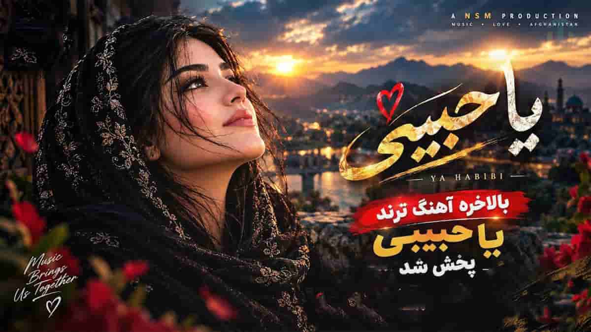 دانلود آهنگ هنوزم دلم پیش تو گیره یا حبیبی (نسخه فارسی Ai) دانلود آهنگ هنوزم دلم پیش تو گیره یا حبیبی (نسخه فارسی Ai)