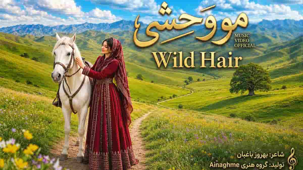 دانلود آهنگ نغمه مو وحشی؛ مو سیت احساسومو میگم با زبون لری کردی