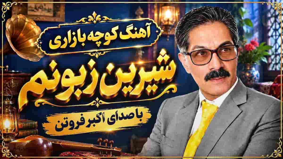 دانلود آهنگ اکبر فروتن شیرین زبونم بگو بدونم چرا شدی تو بلای جونم دانلود آهنگ اکبر فروتن شیرین زبونم بگو بدونم چرا شدی تو بلای جونم