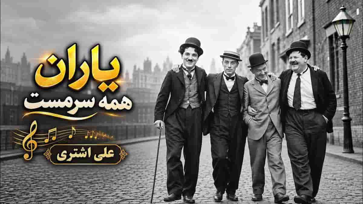 دانلود آهنگ علی اشتری یاران همه سرمست ز میخانه رسیدند دانلود آهنگ علی اشتری یاران همه سرمست ز میخانه رسیدند