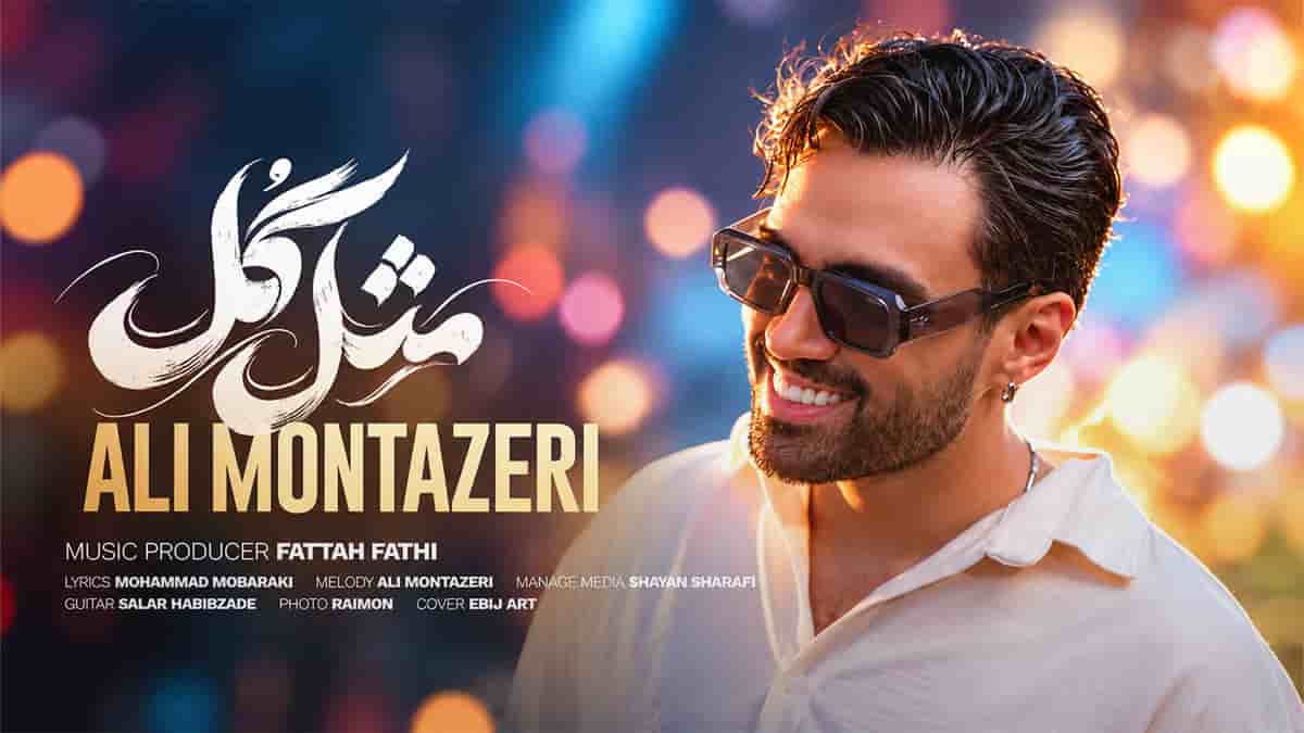 دانلود آهنگ علی منتظری مثل گل وصله به سنجاق سرت دل من دانلود آهنگ علی منتظری مثل گل وصله به سنجاق سرت دل من