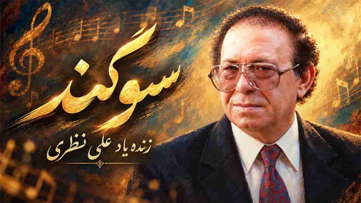 دانلود آهنگ زنده یاد علی نظری ﺳﻮﮔﻨﺪ ﺑﻪ دﻟﻬﺎی ﺷﻜﺴﺘﻪ