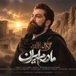 دانلود آهنگ علی زندوکیلی مادرم ایران
