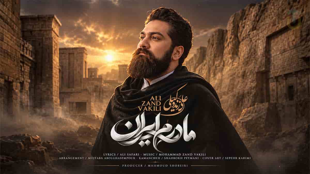 دانلود آهنگ علی زندوکیلی مادرم ایران؛ غم و رنج تو را با عشق در آغوش میگیرم