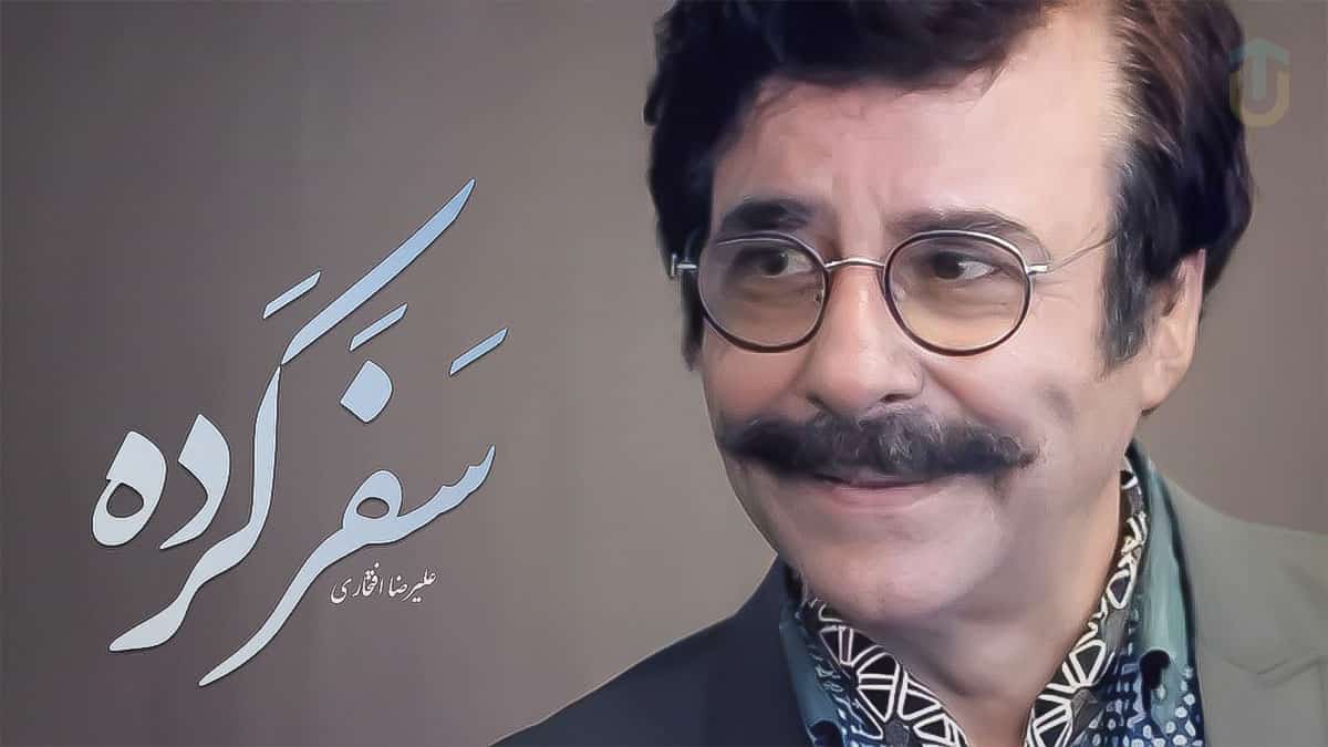 دانلود آهنگ علیرضا افتخاری سفر کرده؛ کجا سفر رفتی که بی خبر رفتی دانلود آهنگ علیرضا افتخاری سفر کرده؛ کجا سفر رفتی که بی خبر رفتی