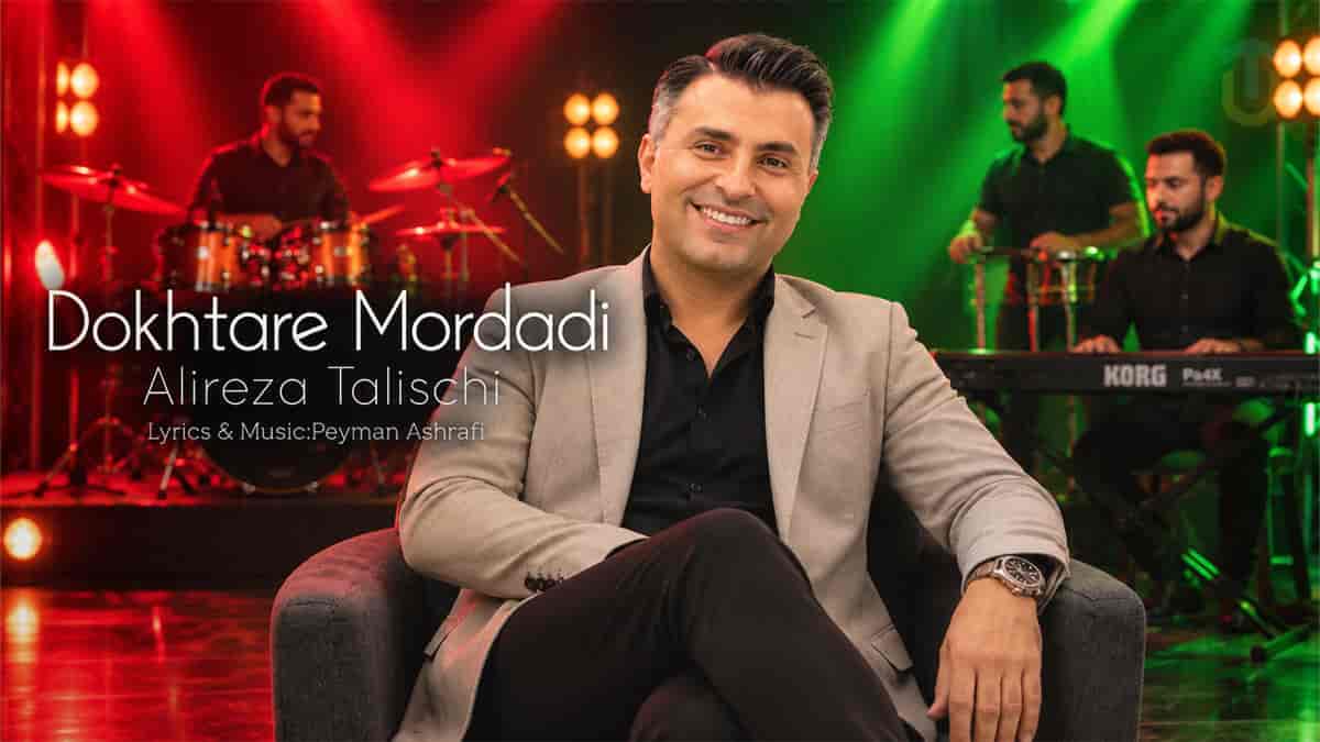 دانلود آهنگ علیرضا طلیسچی آهای دختر مردادی اومدی و دلتو به دل من دادی دانلود آهنگ علیرضا طلیسچی آهای دختر مردادی اومدی و دلتو به دل من دادی
