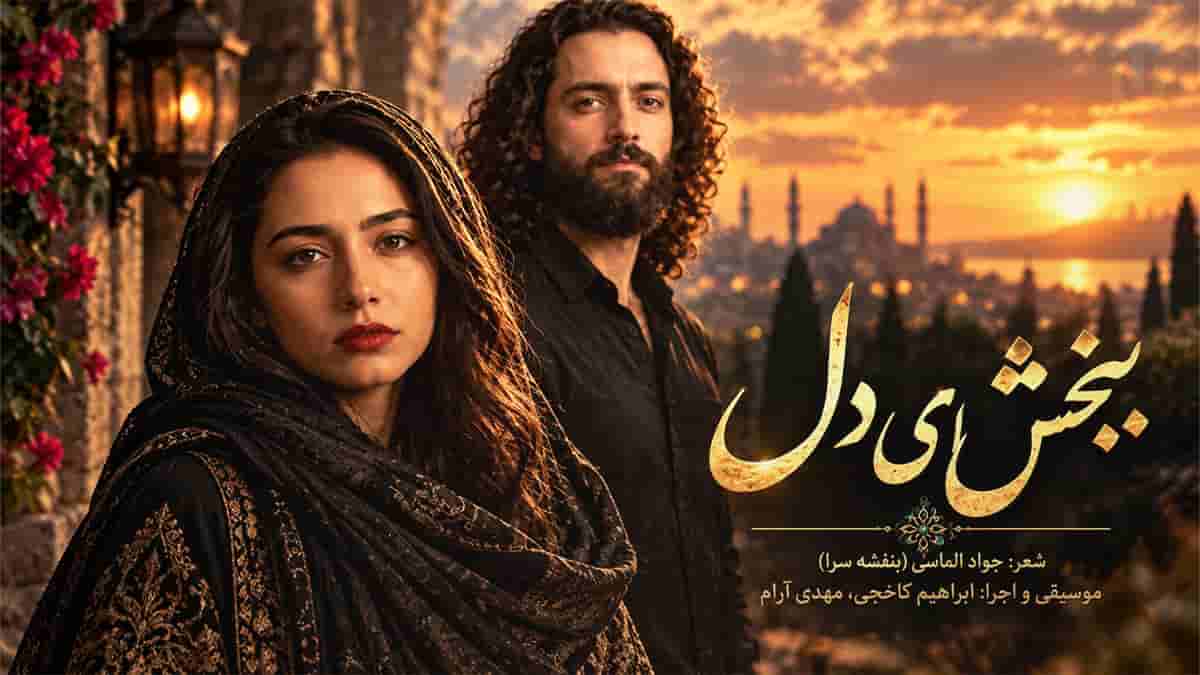دانلود آهنگ آرام و پدرام ببخش ای دل که با غمها تو را غم پرورت کردم