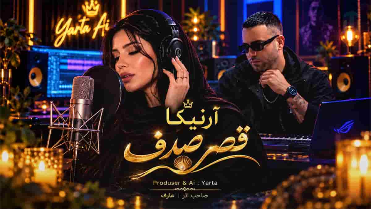دانلود آهنگ آرنیکا (قصر صدف) واسه هم قصر صدف بسازیم؛ اثر ماندگار عارف دانلود آهنگ آرنیکا (قصر صدف) واسه هم قصر صدف بسازیم؛ اثر ماندگار عارف