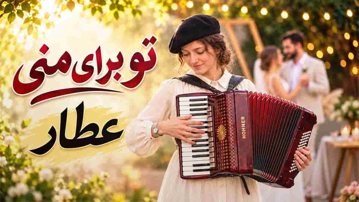 دانلود آهنگ عطار نیشابوری من برای تو تو برای منی دانلود آهنگ عطار نیشابوری من برای تو تو برای منی