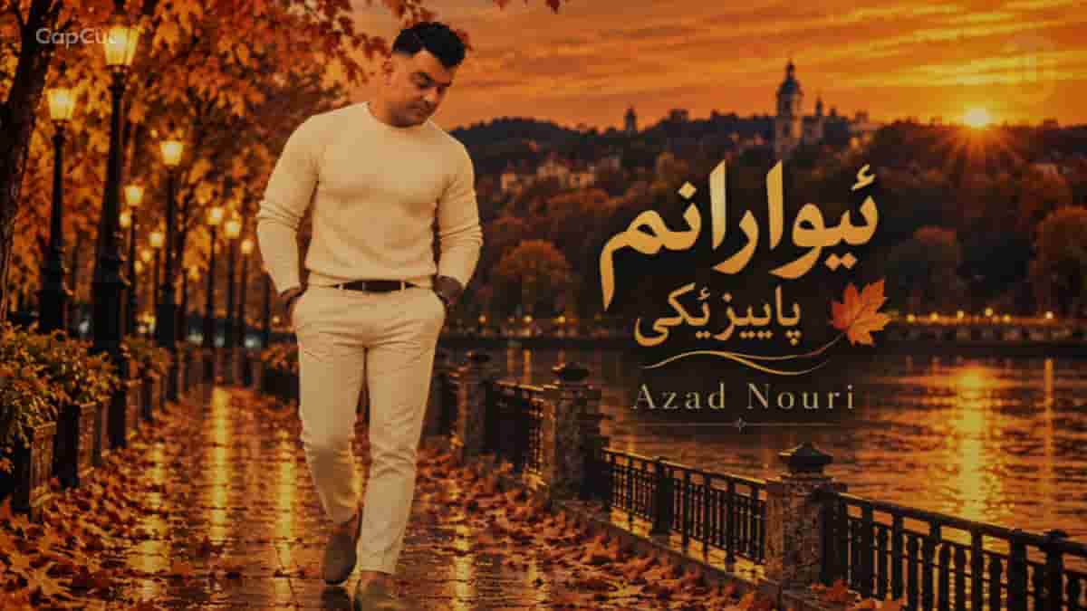 دانلود آهنگ کردی ئیوارانم پاییزیکی آزاد نوری
