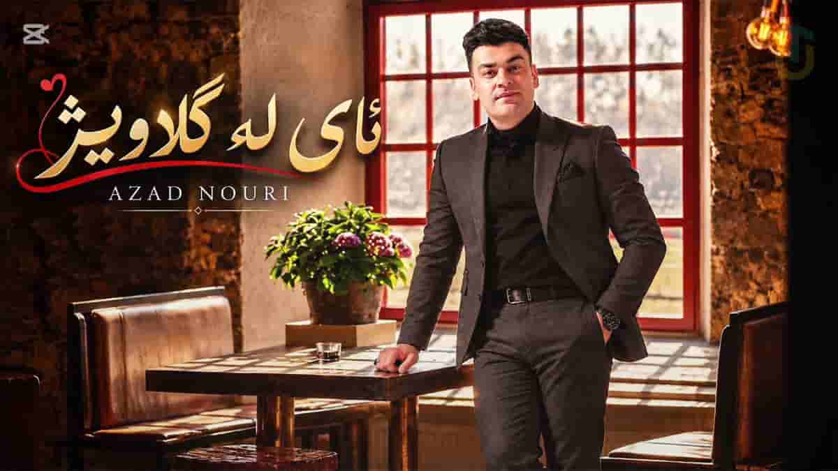 دانلود آهنگ کردی آزاد نوری ئای له گلاویژ دانلود آهنگ کردی آزاد نوری ئای له گلاویژ