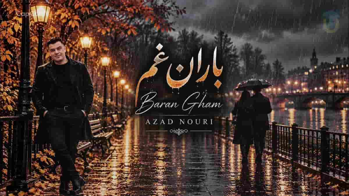 دانلود آهنگ کردی غمگین آزاد نوری وقتی که باران بارید دوباره دانلود آهنگ کردی غمگین آزاد نوری وقتی که باران بارید دوباره