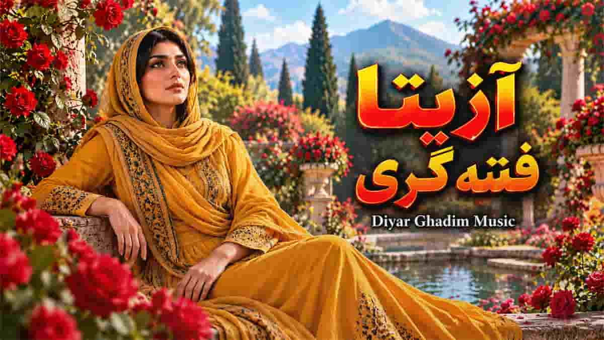 دانلود آهنگ آزیتا فتنه گری؛ تو رو به خدا از دل من دست بکش