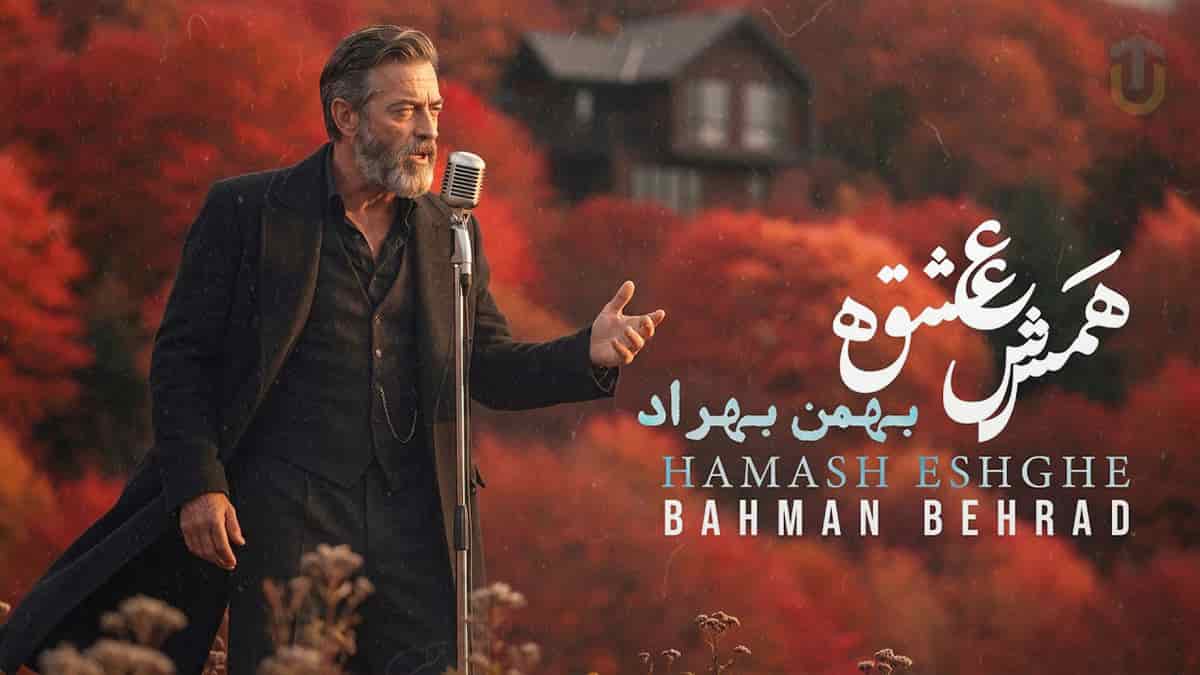 دانلود آهنگ بهمن بهراد هر چی هست همش عشقه این احساس همش عشقه دانلود آهنگ بهمن بهراد هر چی هست همش عشقه این احساس همش عشقه