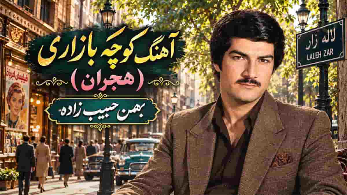 دانلود آهنگ بهمن حبیب زاده قصه هجران منم بی پناه و گریان منم دانلود آهنگ بهمن حبیب زاده قصه هجران منم بی پناه و گریان منم