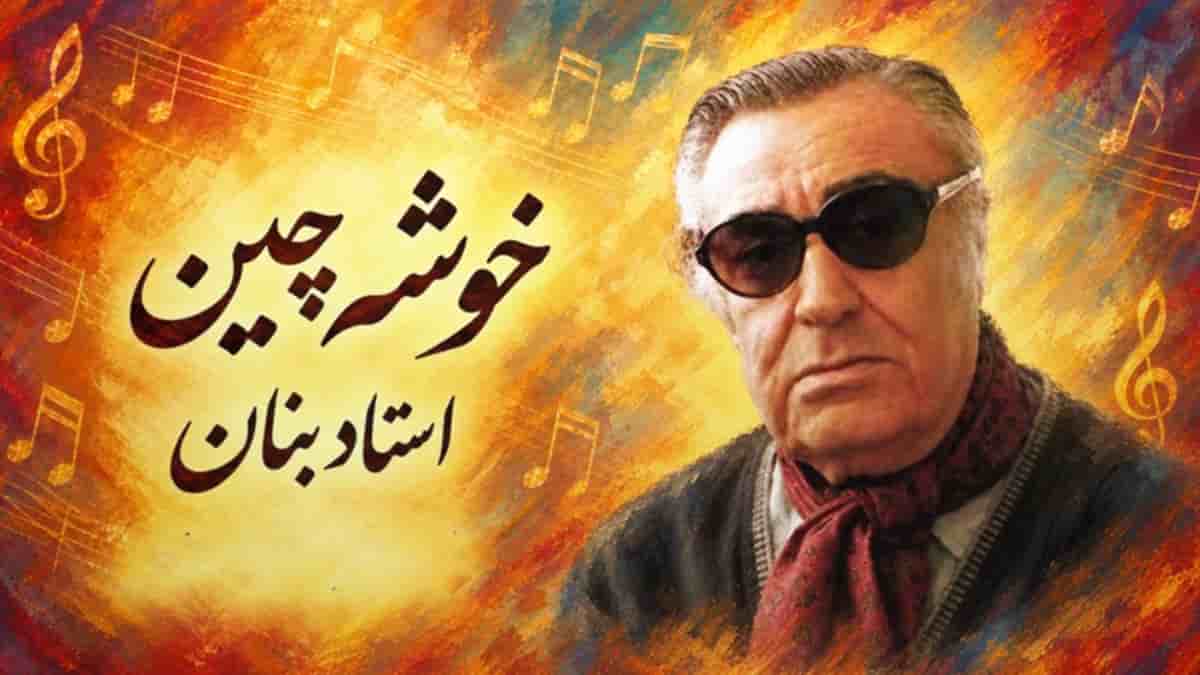 دانلود آهنگ بنان من که فرزند این سرزمینم در پی توشه ای خوشه چینم دانلود آهنگ بنان من که فرزند این سرزمینم در پی توشه ای خوشه چینم