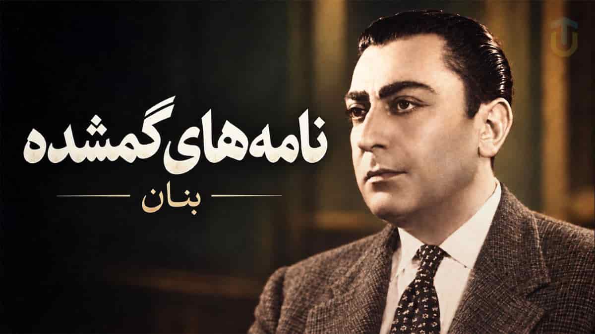 دانلود آهنگ بنان نامه های گمشده؛ خدا مگذار آبروی عزیزی فتد در خطر