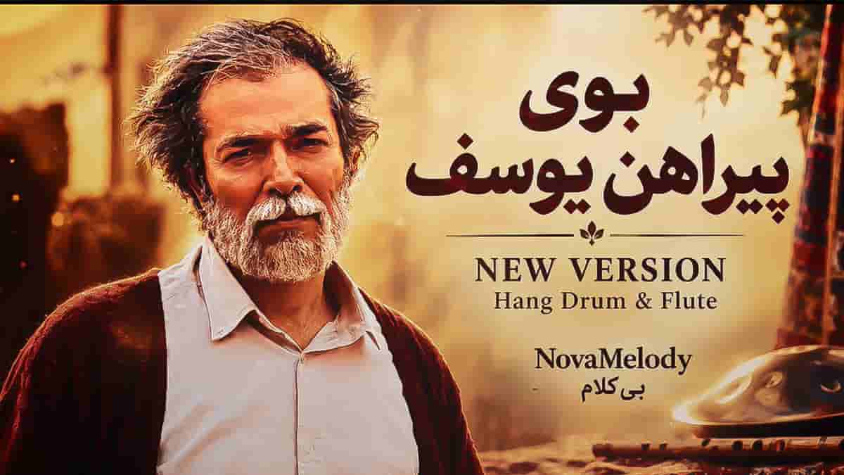 دانلود آهنگ بی کلام بوی پیرهن یوسف؛ نسخه جدید فلوت دانلود آهنگ بی کلام بوی پیرهن یوسف؛ نسخه جدید فلوت