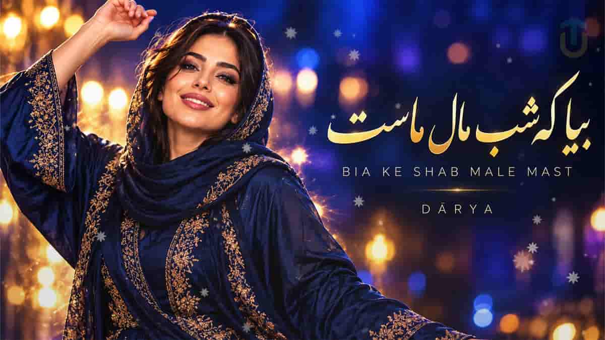 دانلود آهنگ شاد دریا بیا که شب مال مال ماست دانلود آهنگ شاد دریا بیا که شب مال مال ماست