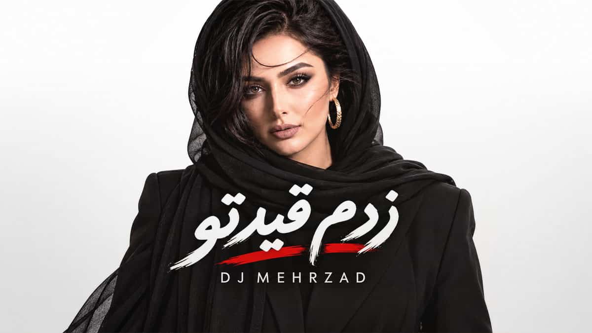 دانلود آهنگ دیجی مهرزاد تو خوبی حیف تو دیگه زدم قیدتو دانلود آهنگ دیجی مهرزاد تو خوبی حیف تو دیگه زدم قیدتو