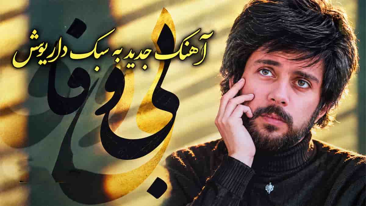 دانلود آهنگ بی وفا در سبک داریوش؛ به تو عمری وفا کردم دریغا بی وفا بودی