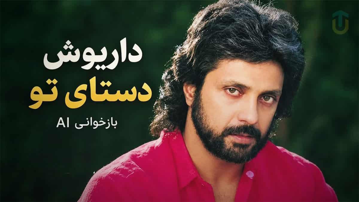 دانلود آهنگ داریوش دستای تو؛ ای که بی تو خودمو تک و تنها می بینم