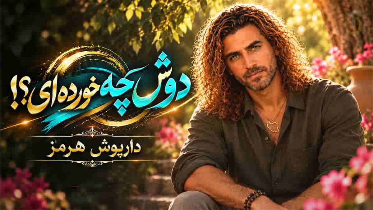 دانلود آهنگ داریوش هرمز دوش چه خورده ای بگو تا به تو فاش سازمی دانلود آهنگ داریوش هرمز دوش چه خورده ای بگو تا به تو فاش سازمی
