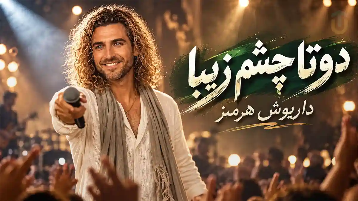 دانلود آهنگ داریوش هرمز دوتا چشم زیبا؛ از خدا دو چشم زیبا رو میخوام دانلود آهنگ داریوش هرمز دوتا چشم زیبا؛ از خدا دو چشم زیبا رو میخوام
