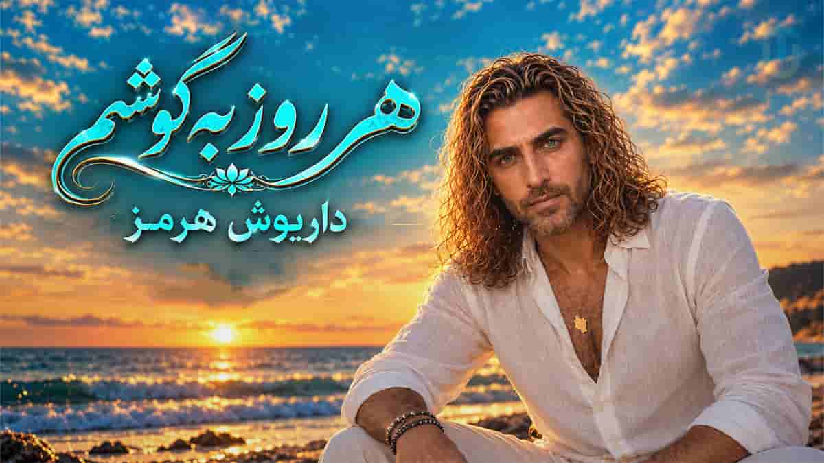 دانلود آهنگ داریوش هرمز هر روز بگوشم تا داریوشم شعر و غزلی بخونه و من بنیوشم دانلود آهنگ داریوش هرمز هر روز بگوشم تا داریوشم شعر و غزلی بخونه و من بنیوشم