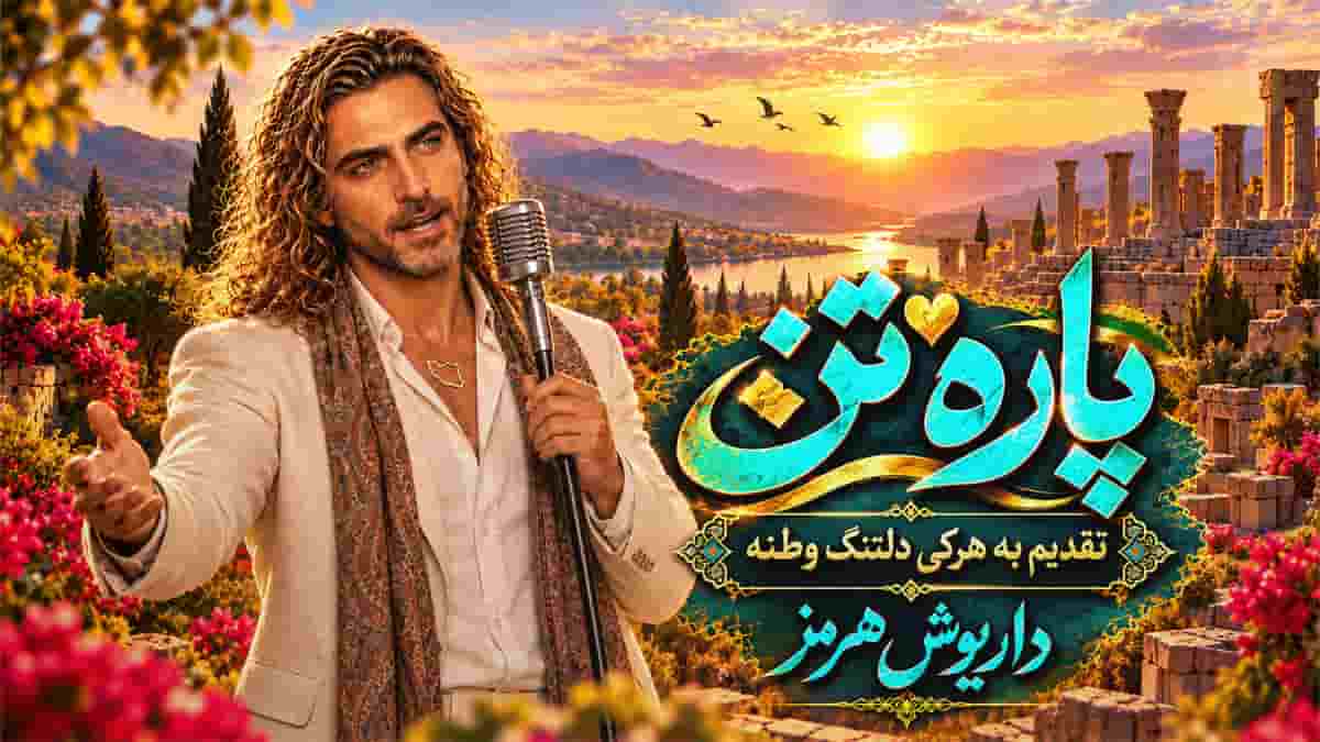 دانلود آهنگ داریوش اهورا پاره تن؛ پاره ی جان منی و همدل عشق جهان هر کجایی دانلود آهنگ داریوش اهورا پاره تن؛ پاره ی جان منی و همدل عشق جهان هر کجایی