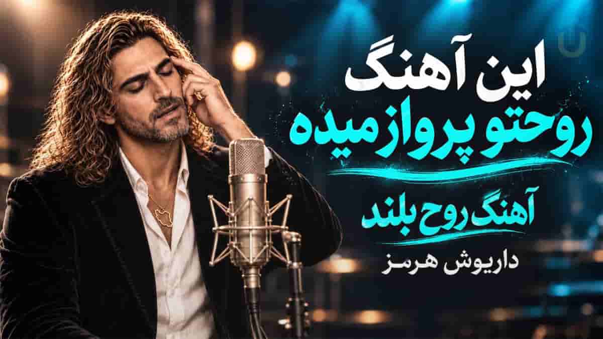 دانلود آهنگ داریوش هرمز روح بلند؛ تمام وزن جهان روی شانه های یکی دانلود آهنگ داریوش هرمز روح بلند؛ تمام وزن جهان روی شانه های یکی