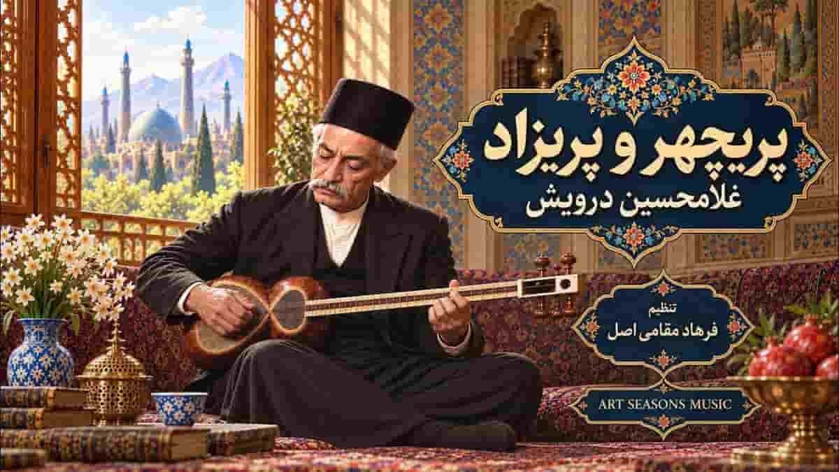 دانلود آهنگ درویش خان پریچهر و پریزاد، رنگ بیا اصفهان (بی کلام) دانلود آهنگ درویش خان پریچهر و پریزاد، رنگ بیا اصفهان (بی کلام)