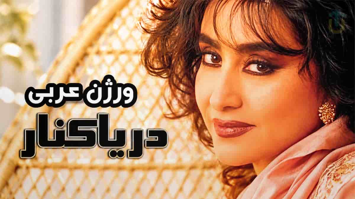 دانلود آهنگ حمیرا دریا کنار ورژن عربی از دیجی آرشیل دانلود آهنگ حمیرا دریا کنار ورژن عربی از دیجی آرشیل
