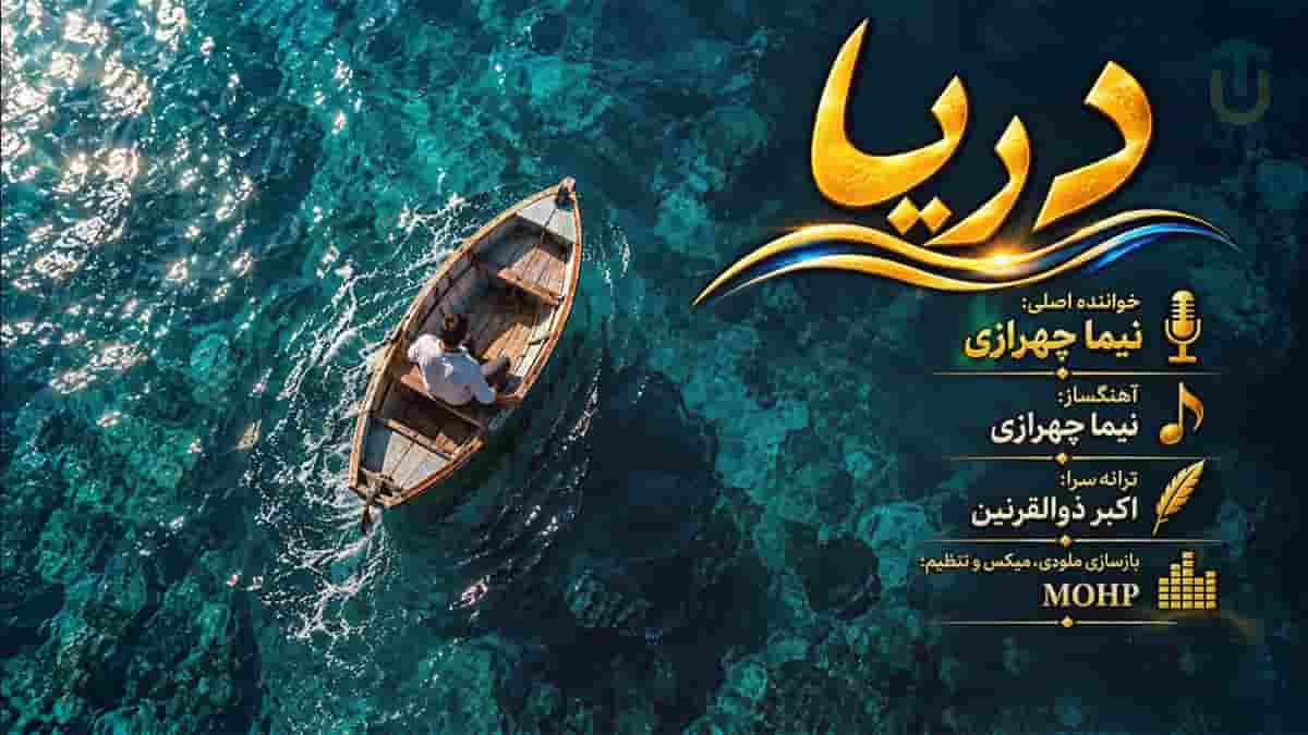 دانلود آهنگ نیما چهرازی دریا اولین عشق مرا بردی دنیا دم به دم مرا تو آزردی