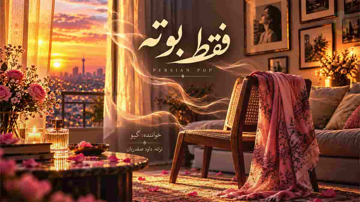 دانلود آهنگ گیو فقط بوته؛ کی گفته بوت نمی‌مونه فقط بوته که می‌مونه