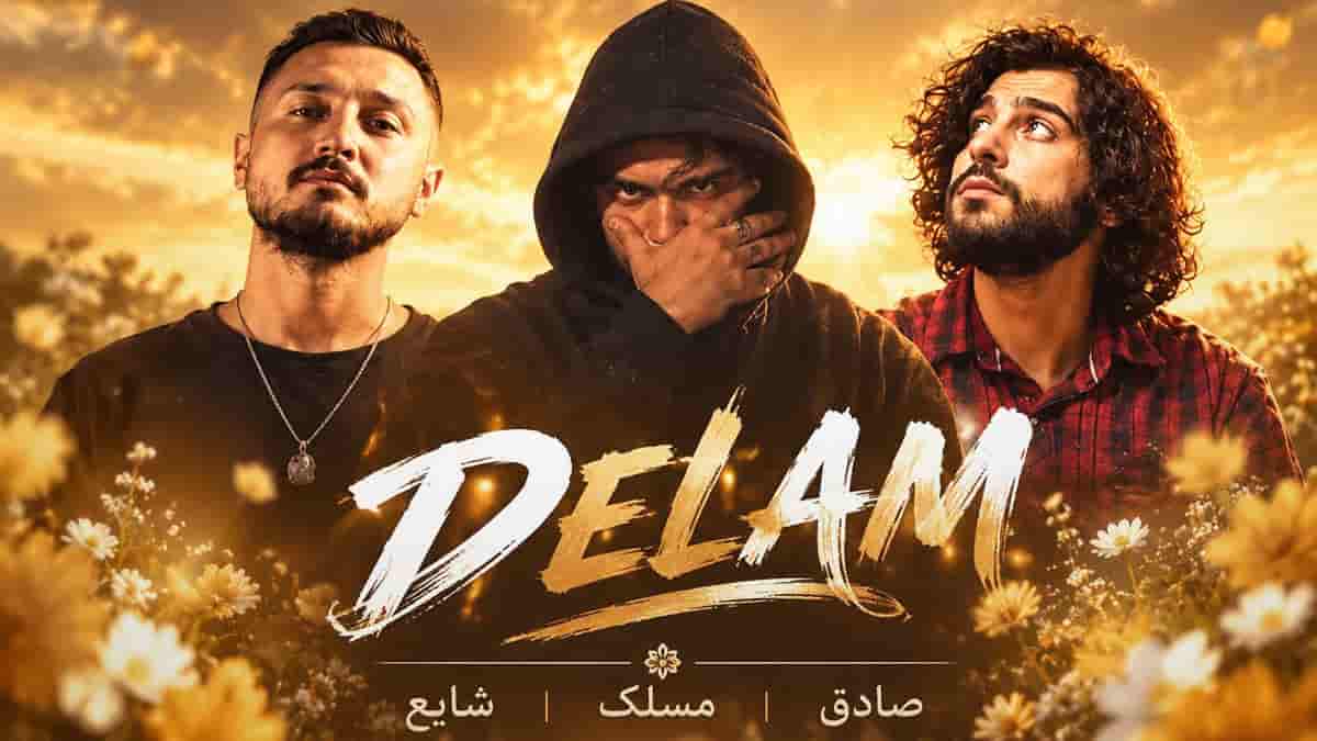 دانلود آهنگ رپ دلم از شایع و صادق و مسلک دانلود آهنگ رپ دلم از شایع و صادق و مسلک