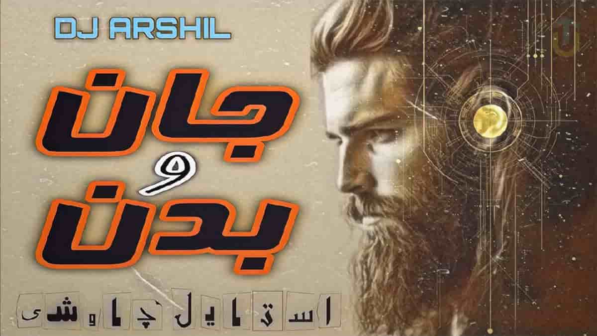 دانلود آهنگ مولانا جان و بدن در استایل محسن چاوشی دانلود آهنگ مولانا جان و بدن در استایل محسن چاوشی