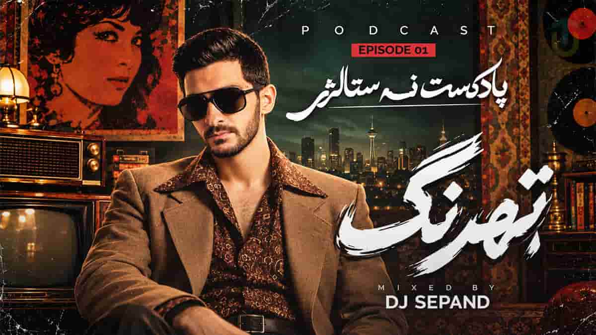 دانلود اپیزد ۱ پادکست شاد دهه شصتی تهرنگ از دیجی سپند