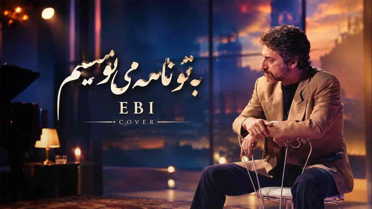 دانلود آهنگ ابی به تو نامه می نویسم ای عزیز رفته از دست دانلود آهنگ ابی به تو نامه می نویسم ای عزیز رفته از دست