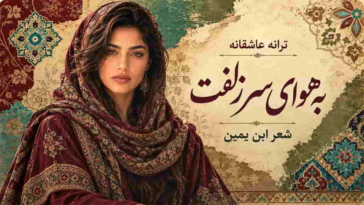 دانلود آهنگ ابن یمین جانا دلم آمد به هوای سر زلفت دانلود آهنگ ابن یمین جانا دلم آمد به هوای سر زلفت