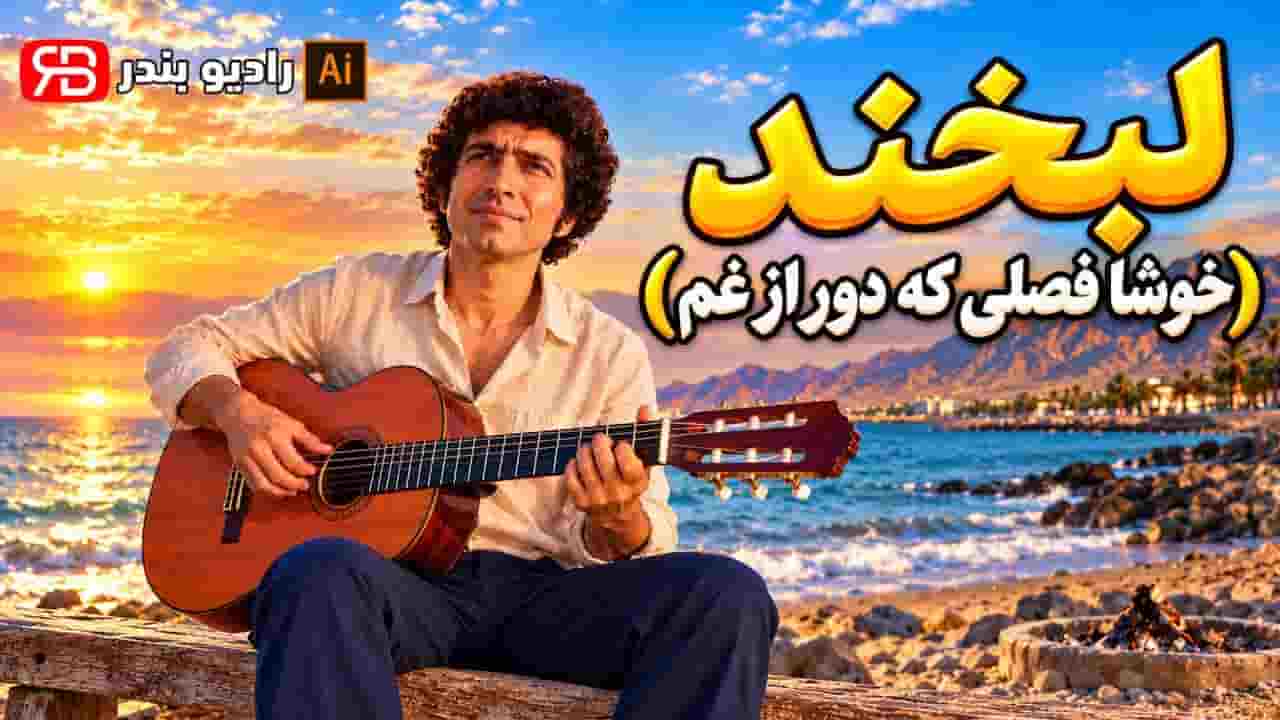 دانلود آهنگ جنوبی ابراهیم منصفی خوشا فصلی که دور از غم دانلود آهنگ جنوبی ابراهیم منصفی خوشا فصلی که دور از غم