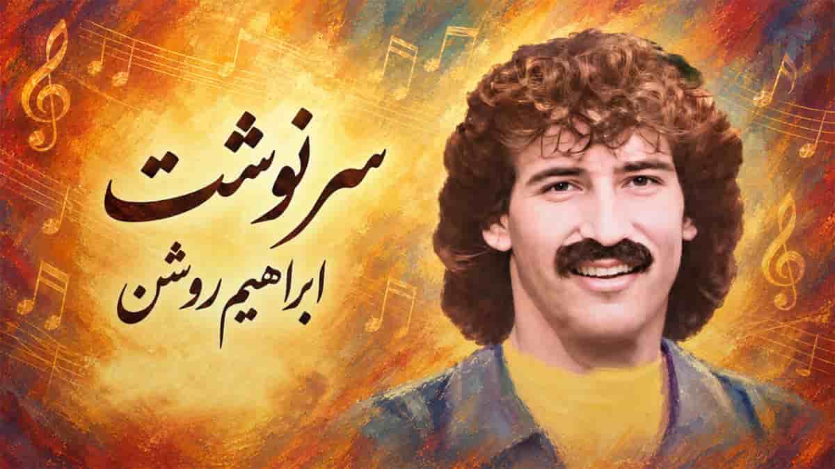 دانلود آهنگ ابراهیم روشن شب گذشت و تب گذشت و عمر رفته برنگشت دانلود آهنگ ابراهیم روشن شب گذشت و تب گذشت و عمر رفته برنگشت