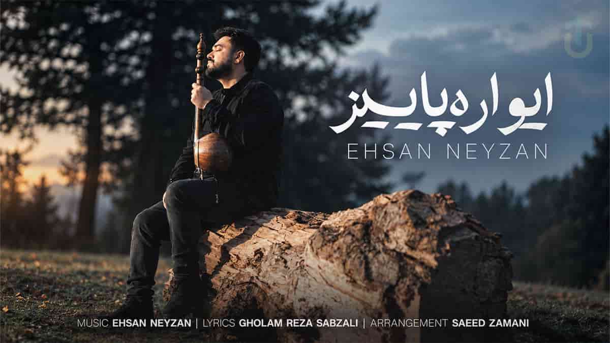 دانلود آهنگ احسان نی زن ایواره پاییز؛ عزیزم نازنینم هر کجا که ببینمت دورت میگردم دانلود آهنگ احسان نی زن ایواره پاییز؛ عزیزم نازنینم هر کجا که ببینمت دورت میگردم