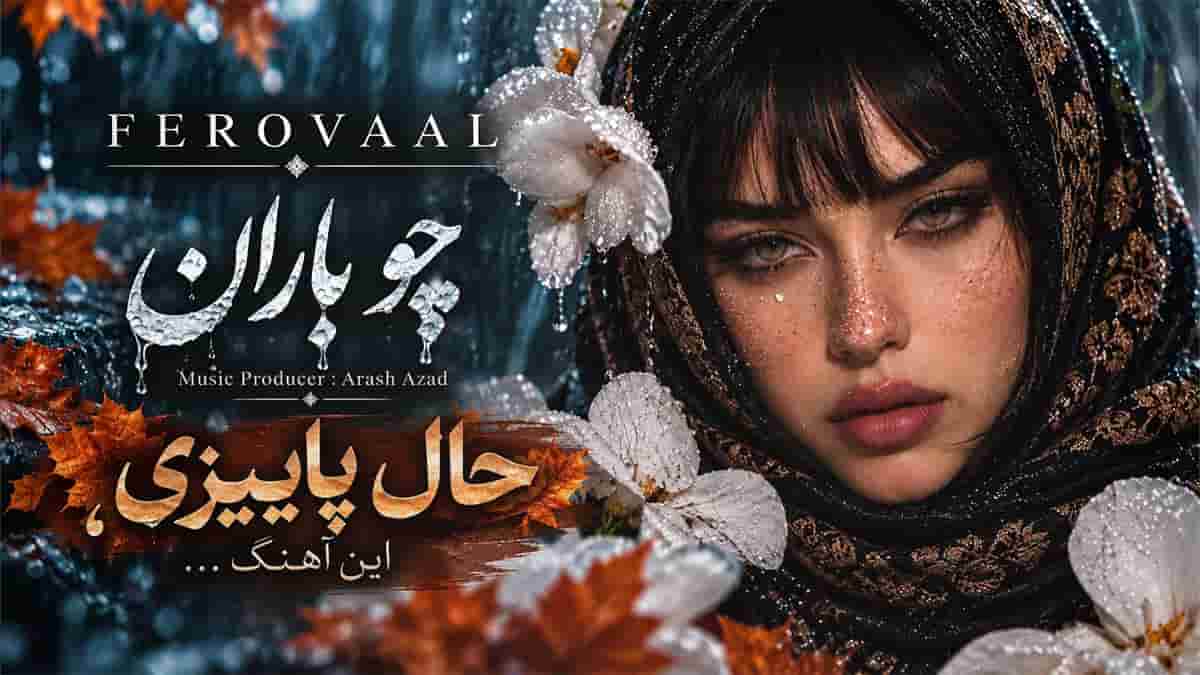 دانلود آهنگ فرووال چو باران؛ آسمان ابری و دلتنگ و بارانی چو این دل