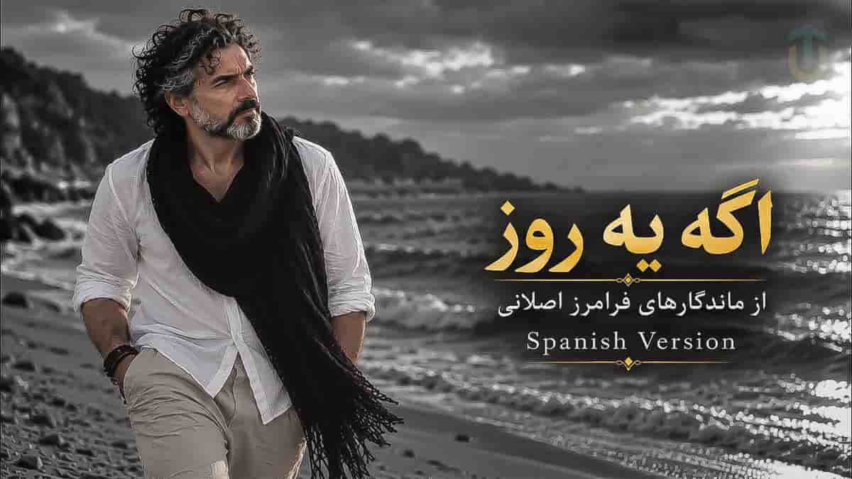 دانلود آهنگ فرامرز اصلانی اگه یه روز بری سفر؛ ورژن اسپانیایی هوش مصنوعی دانلود آهنگ فرامرز اصلانی اگه یه روز بری سفر؛ ورژن اسپانیایی هوش مصنوعی