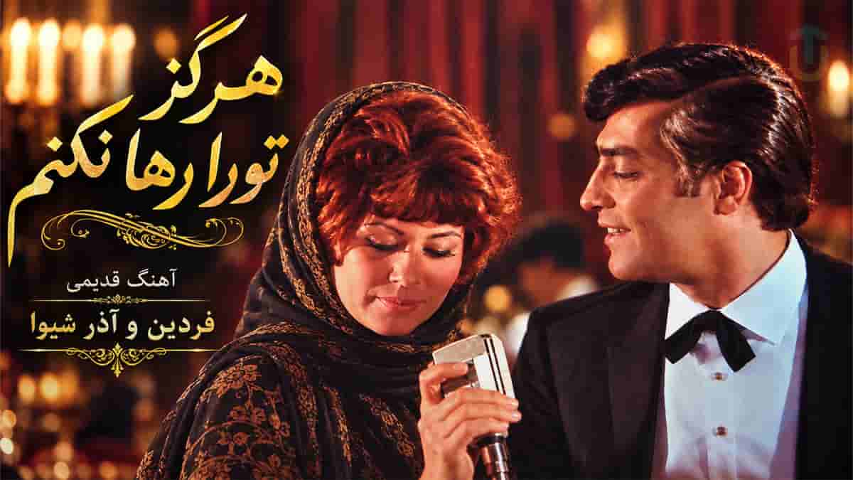 دانلود آهنگ فردین و آذر شیوا هرگز تو را رها نکنم